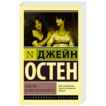 Книги, книга Чувство и чувствительность заказать