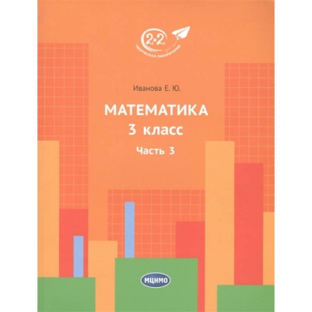 Математика. Алгебра. Геометрия, книга Математика 3 класс. 3 часть. заказать