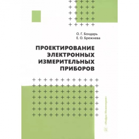 Энергетика. Электротехника, книга Проектирование электронных измерительных приборов. Учебное пособие заказать