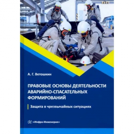Общие справочники, книга Правовые основы деятельности аварийно-спасательных формирований. Защита в чрезвычайных ситуациях заказать