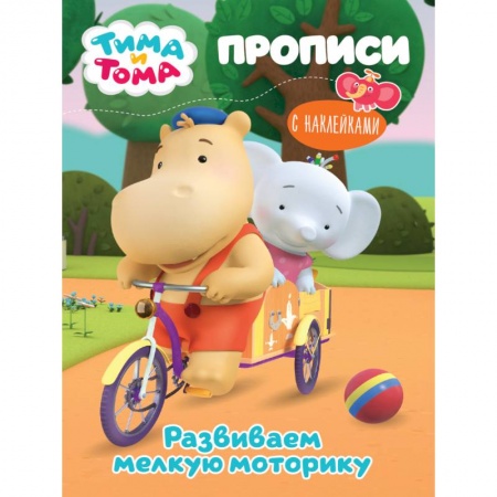 Раскраски, книга ТИМА И ТОМА. ПРОПИСИ с наклейками. РАЗВИВАЕМ МЕЛКУЮ МОТОРИКУ заказать