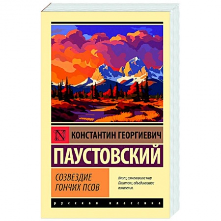 Русская классика, книга Созвездие Гончих Псов заказать