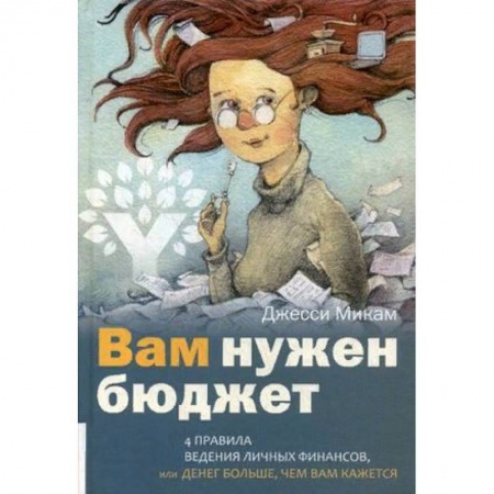 Практическая психология, книга Вам нужен бюджет. 4 правила ведения личных финансов, или Денег больше, чем вам кажется заказать