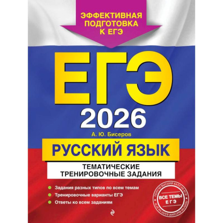 Русский язык. Правила и упражнения, книга ЕГЭ-2026. Русский язык. Тематические тренировочные задания заказать