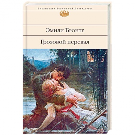 Зарубежная классика, книга Грозовой перевал заказать