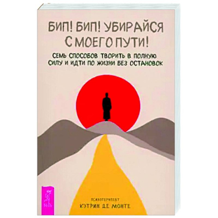 Достижение успеха в жизни, книга Бип! Бип! Убирайся с моего пути! заказать