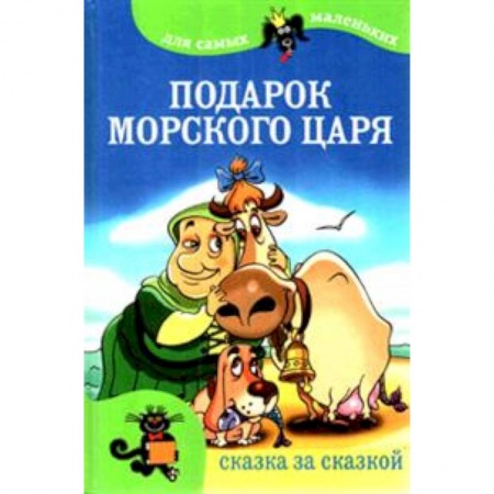 Книги, книга Подарок морского царя заказать