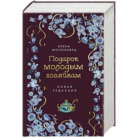 Общие вопросы по кулинарии, книга Подарок молодым хозяйкам заказать