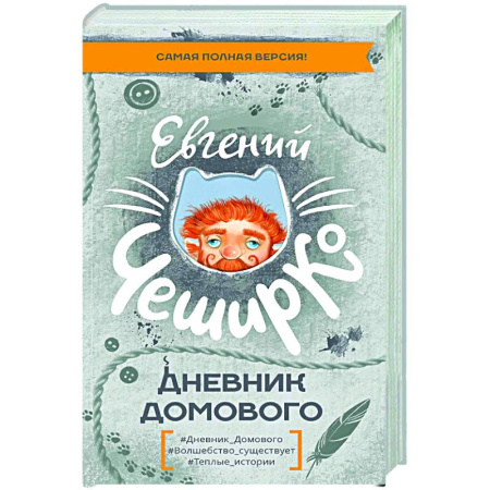 Русская современная проза, книга Дневник Домового заказать