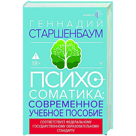Общие работы по психотерапии, книга Психосоматика. Современное учебно-практическое руководство заказать