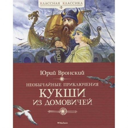 Приключения. Детективы, книга Необычайные приключения Кукши из Домовичей заказать