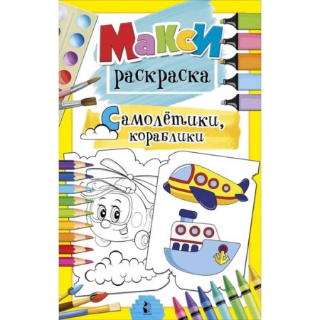 Раскраски, книга Самолетики, кораблики заказать