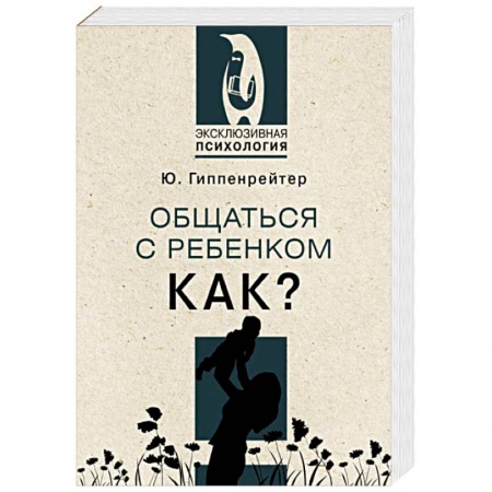 Психология для родителей, книга Общаться с ребенком. Как? заказать