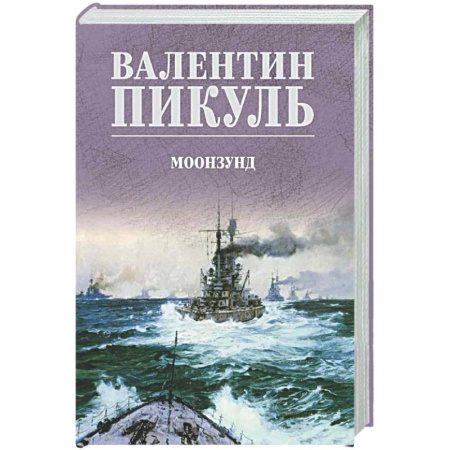 Русская классика, книга Моонзунд заказать