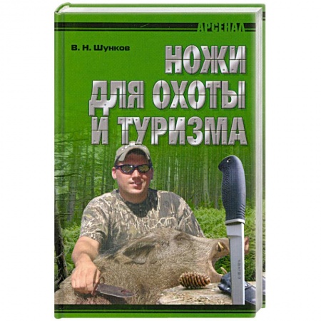 Книги, книга Ножи для охоты и туризма заказать