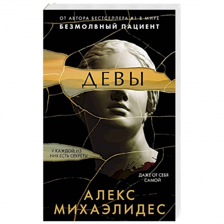 Триллеры, книга Девы заказать