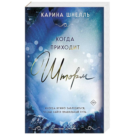 Зарубежный любовный роман, книга Когда приходит шторм заказать