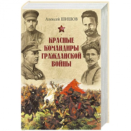 Книги, книга Красные командиры Гражданской войны заказать