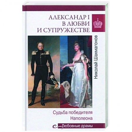 Книги, книга Александр I в любви и супружестве. Судьба победителя Наполеона  (12+) заказать