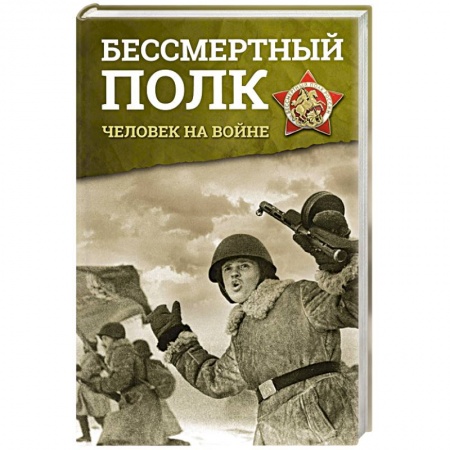 Мемуары, биографии исторических личностей, книга Бессмертный полк. Человек на войне заказать