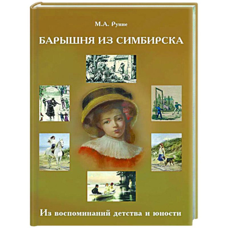 Другие издания, книга Барышня из Симбирска: Из воспоминаний детства и юности заказать