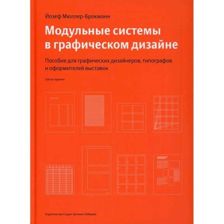 Графика, дизайн, книга Модульные системы в графическом дизайне заказать
