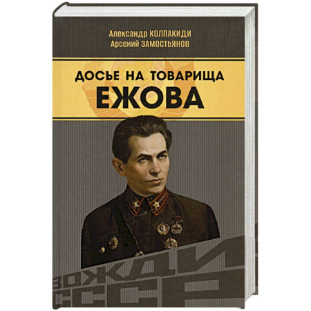 Мемуары, биографии исторических личностей, книга Досье на товарища Ежова заказать