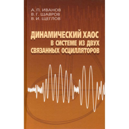 Астрономия, книга Динамический хаос в системе из двух связанных осцилляторов заказать