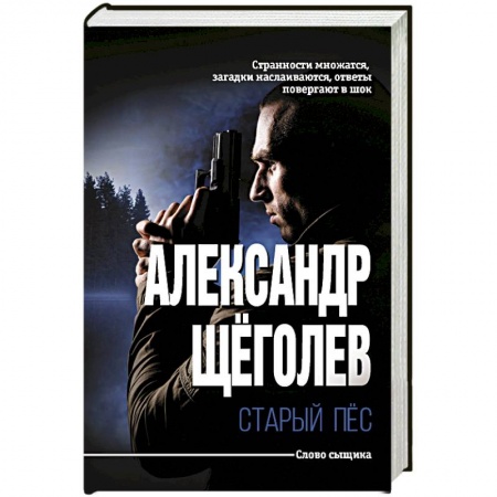 Классика отечественного детектива, книга Старый пёс заказать