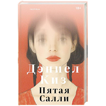 Зарубежная современная проза, книга Пятая Салли заказать