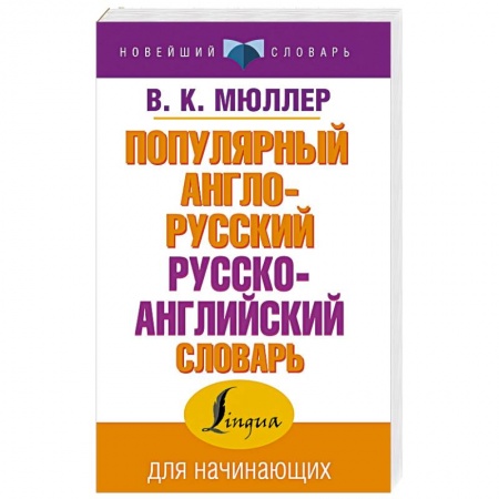 Словари, книга Популярный англо-русский русско-английский словарь заказать