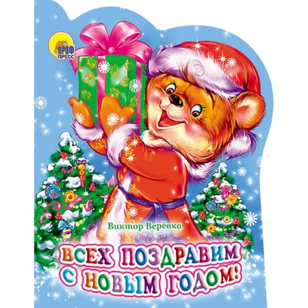 Стихи и загадки для малышей, книга Всех поздравим с Новым Годом! заказать