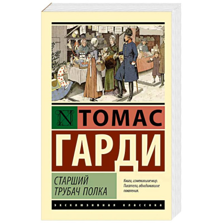 Зарубежная классика, книга Старший трубач полка заказать
