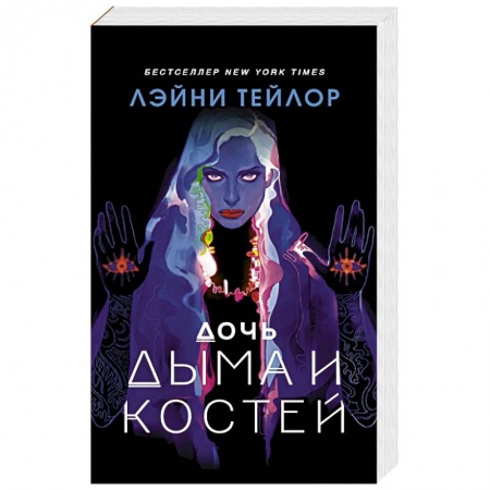 Зарубежное фэнтези, книга Дочь дыма и костей заказать