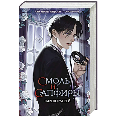 Русское фэнтези, книга Смоль и сапфиры заказать