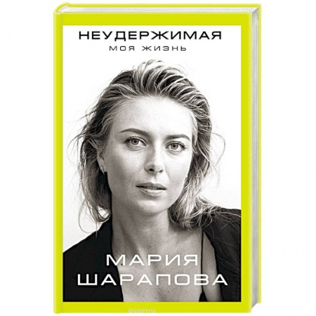Мемуары, биографии спортсменов, книга Неудержимая. Моя жизнь заказать