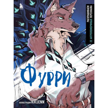 Рисование, живопись, книга Фурри. Раскрашиваем 22 антропоморфных персонажа заказать