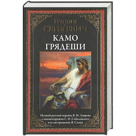 Исторический роман, книга Камо грядеши заказать