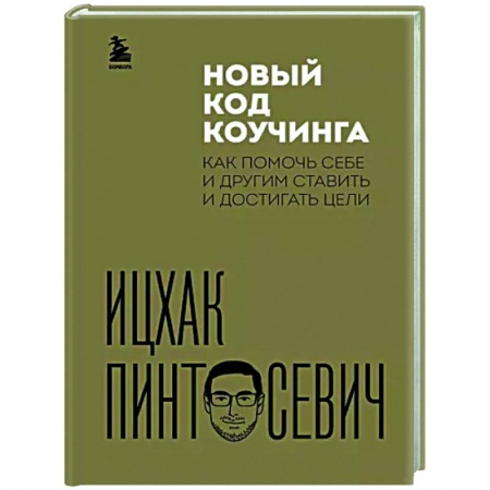 Практическая психология, книга Новый код коучинга. Как помочь себе и другим ставить и достигать цели заказать