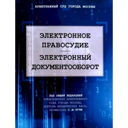 Органы юстиции, книга Электронное правосудие. Электроннный документообор заказать
