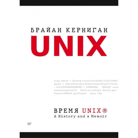 Прочие языки программирования, книга Время UNIX. A History and a Memoir заказать
