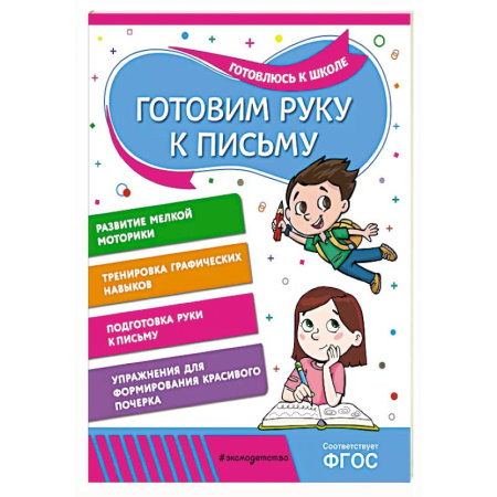 Письмо, мелкая моторика, книга Готовим руку к письму заказать