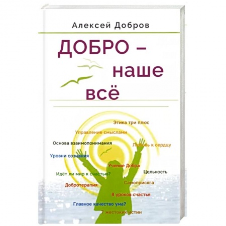 Общество, книга Добро – наше всё заказать