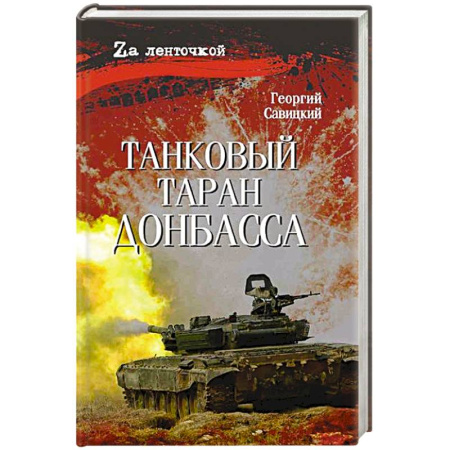 Русская современная проза, книга Танковый таран Донбасса заказать
