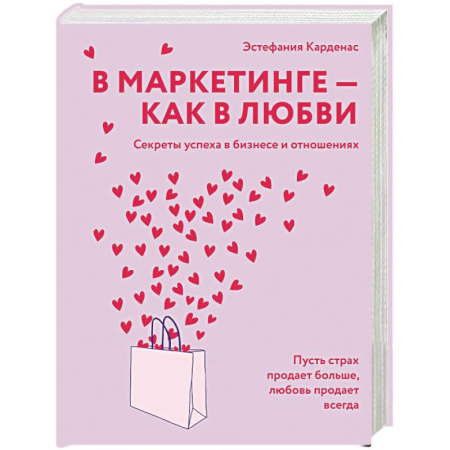 Психология отношений, книга В маркетинге-как в любви заказать