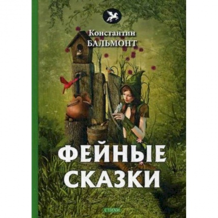 Русская поэзия для детей, книга Фейные сказки заказать
