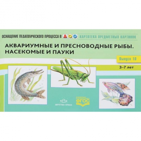 Наглядные и раздаточные материалы, книга Картотека предметных картинок  Выпуск №10. 3-7 лет  Аквариумные и пресноводные рыбы заказать