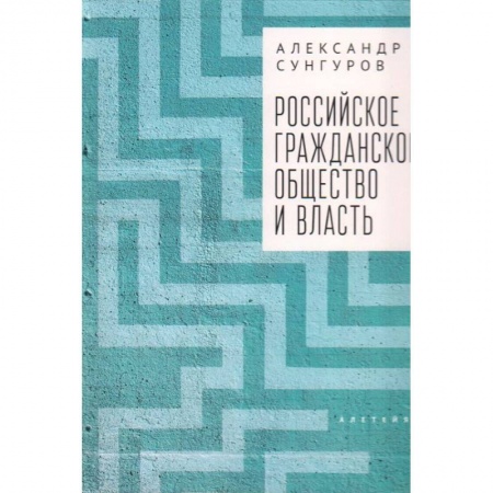Гражданское право, книга Российское гражданское общество и власть заказать