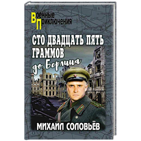 Боевики, военные, книга Сто двадцать пять граммов до Берлина заказать