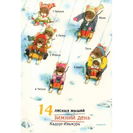 Сказки зарубежных писателей, книга 14 лесных мышей. Зимний день заказать
